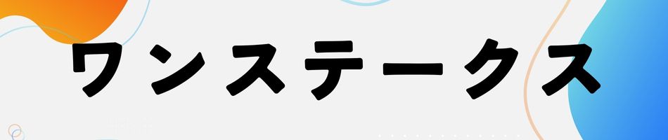 ワンステークス：お客様第一！注文から配送まで丁寧対応。安心のお店です