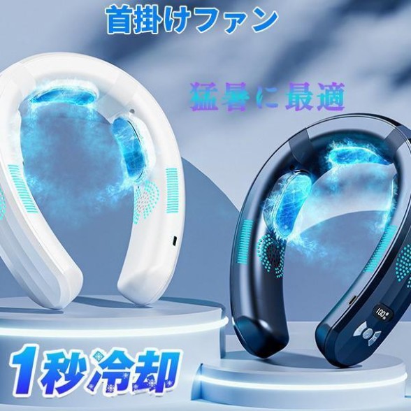百貨店SALE  首掛け扇風機 羽なし 軽さ USB申し受ける 首かけ扇風機 涼しさ超感覚機能 首っ玉空調設備 四風道送風 半導体素子冷やかす 3つ冷やかす一皿 首元ひんやり持っていく用扇風機