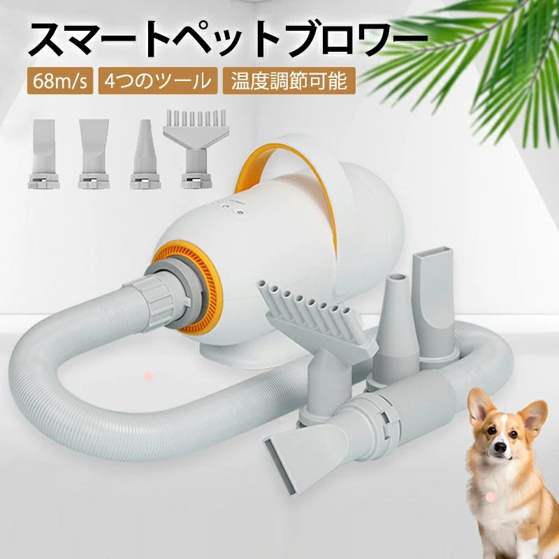 犬用ドライヤー ペットドライヤー ドライヤー ブロワー 68m/s 4つのノズル付き 温度調整可能 送風機 強いブロー力 家庭用 騒音低減 大風量 2200W 犬用ドライヤー 速乾 犬用乾燥機 ペットヘアードライヤー｜ワンステークス