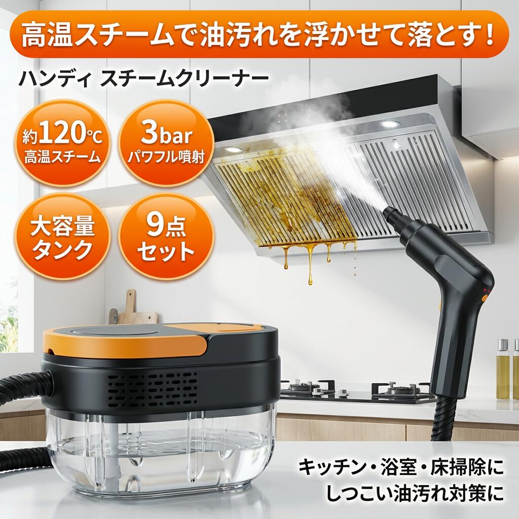 【高温スチームで汚れを浮かせて落とす】スチームクリーナー ハンディ 洗浄機 スチームモップ 床 浴室 キッチン 油汚れ 大容量水タンク 家庭用 掃除 ポイント消化 プレゼント ギフト 人気 おすすめ 母の日 父の日 誕生日|ワンステークス