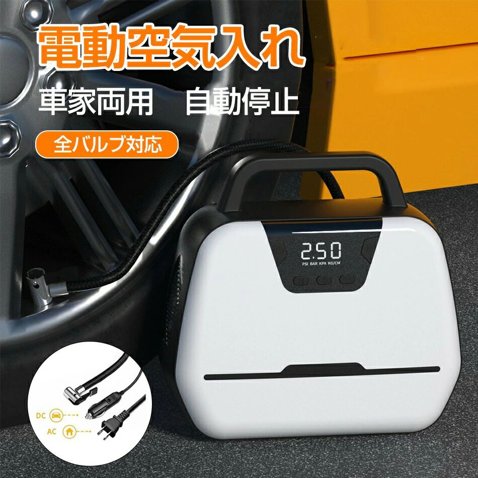 電動空気入れ 電動エアーポンプ 自動車タイヤエアーポンプ 車用空気入れ エアコンプレッサー 小型 携帯便利 家庭用 携帯ポンプ タイヤ空気入れ LEDライト 自動停止 パワー・バンク搭載 LCDデジタル表　空気入り/照明/圧力測定/事前設定タイヤ圧/sos警報ランプ 車家両用｜ワンステークス