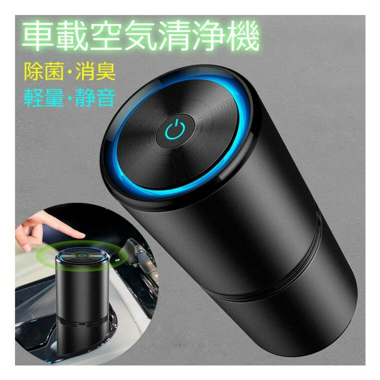 空気清浄機 車載空気清浄機 車 消臭 小型 空気清浄器 コンパクト 卓上 イオン発生器 脱臭機 静音 高濃度1200万個 タバコ 花粉対策 PM2.5 簡単操作 寝室/車内など対応 父の日 ギフト キッズ 幼児 おすすめ｜ワンステークス