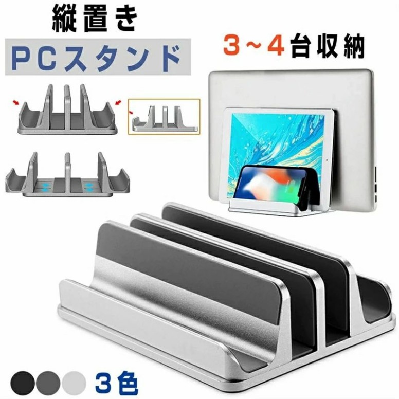 ノートパソコン スタンド 縦置き パソコンホルダーアルミ ipad 3~4台収納 PCスタンド タブレット用スタンド ホルダー幅調整可能 縦置きスタンド ノートPCスタンド 収納 合金素材 MacBook Air Pro iPad laptop タブレッ