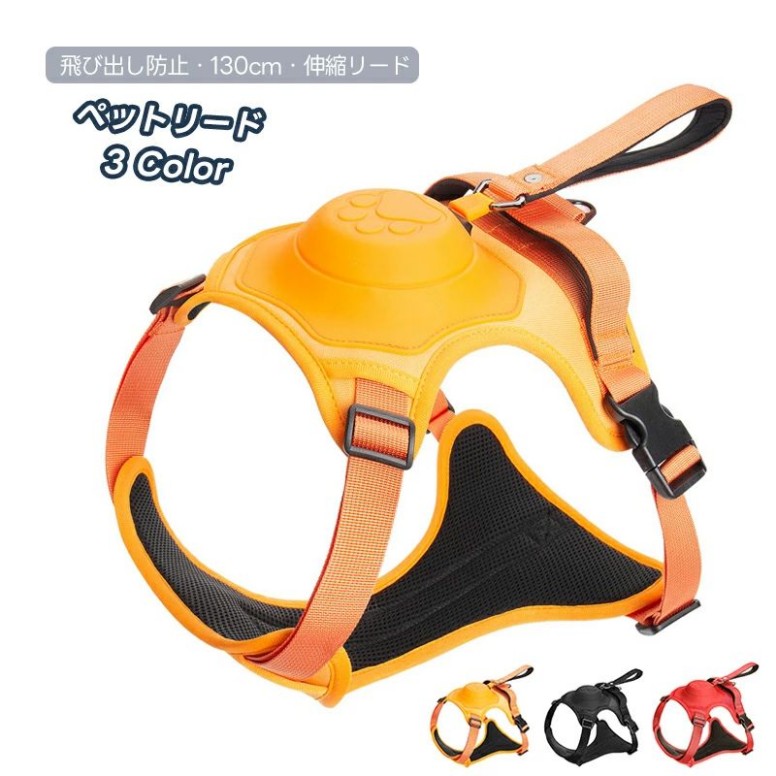 ペット リード ベスト 伸縮 130cm ドッグリード ペットリード ドッグ用品 小型犬 中型犬 大型犬 ハーネス ソフト 散歩 散歩紐 メッシュ 飛び出し防止 伸びるリード 犬用