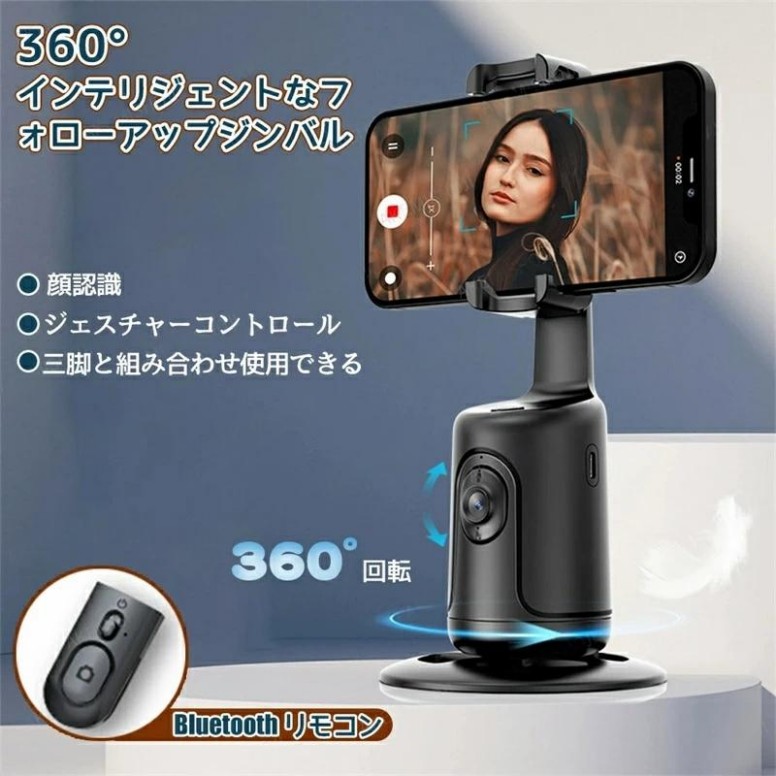 おっかけ自撮り君 スマホ用人感センサースタンド 顔追跡 自撮り棒 セルカ棒 顔識別 360度 AI自動追尾 水平360度回転 一人撮影 ジンバル セルフィー撮影 ビデオ撮影 撮影録画/動画鑑賞/ライブ配信 ホルダー 固定 三脚 ホルダー 卓上 スタンド 角度調整スマホスタンド