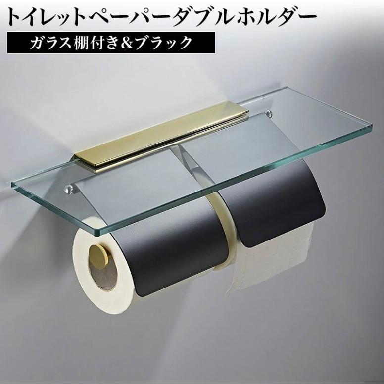 ガラス棚付きトイレットペーパーホルダー ダブル ブラック おすすめ おしゃれ ステンレス スマホテーブル ロール バータイプ 北欧 北欧風 シンプル 2連 アンティーク ヴィンテージ 棚付き ガラス トイレ スタイリッシュ ねじ取付