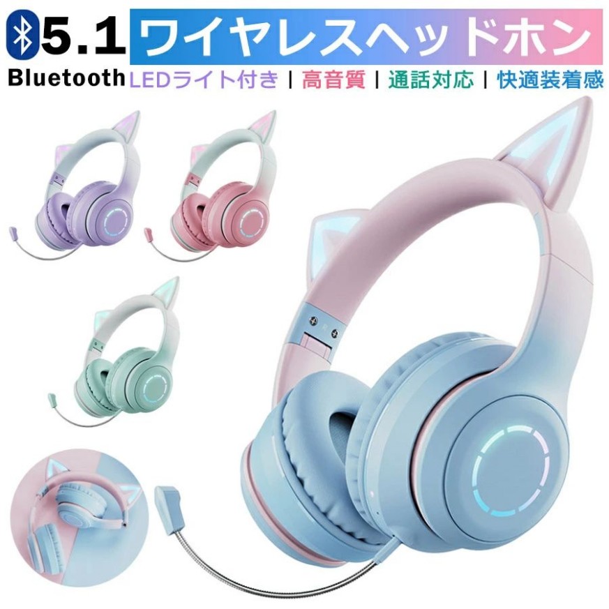 モデル可愛い ヘッドホン Bluetooth5.1 マイク付き 猫耳 ワイヤレス ヘッドホン 子供用 大人用 有線&無線 イヤホン オーバーイヤー 折りたたみ式 ヘッドフォン HiFi 高音質 LEDライト 密閉型 ヘッドセット 通話対応 iPhone iPad Android PC プレゼント 小学生