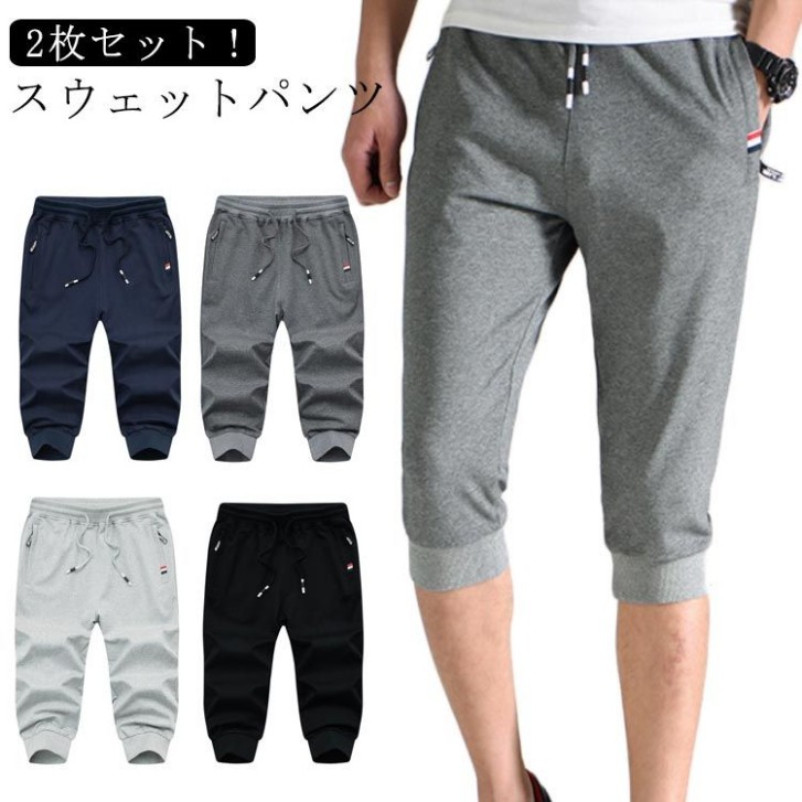スウェットパンツ 7分丈 【2枚セット】 無地 メンズ クロップドパンツ 夏パンツ スポーツ 夏 七分丈 ジョガーパンツ ヒップホップ おしゃれ カジュアル ボトムス ジム 無地 カジュアル ボトムス 春 ジョギングパンツ