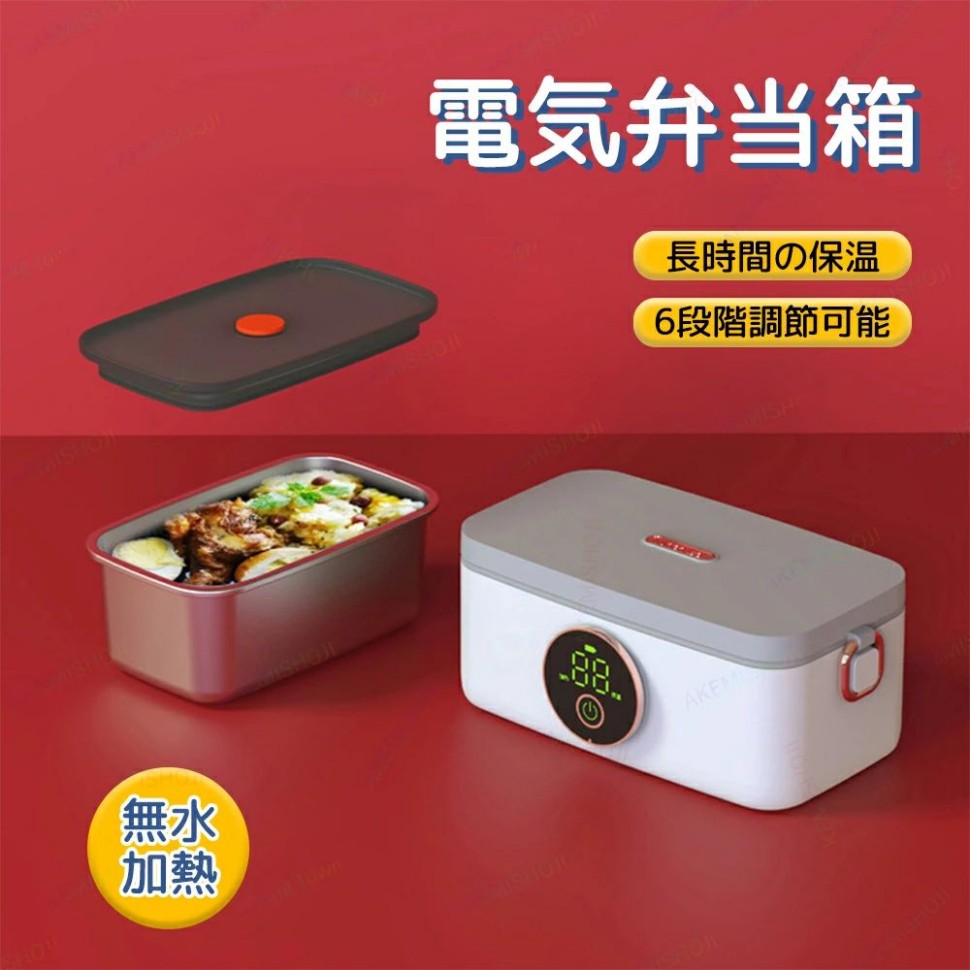 電熱弁当箱 保温弁当箱 お弁当箱 保温ランチジャー 無線電気加熱式弁当箱 ワイヤレス電気加熱式弁当箱 16000mAh 車載用＆通勤用 保温 静音・無味 水必要なし お弁当箱 子供用 オフィス 携帯便利 6段温度可調整 電気加熱ランチボックス 1L大容量｜ワンステークス