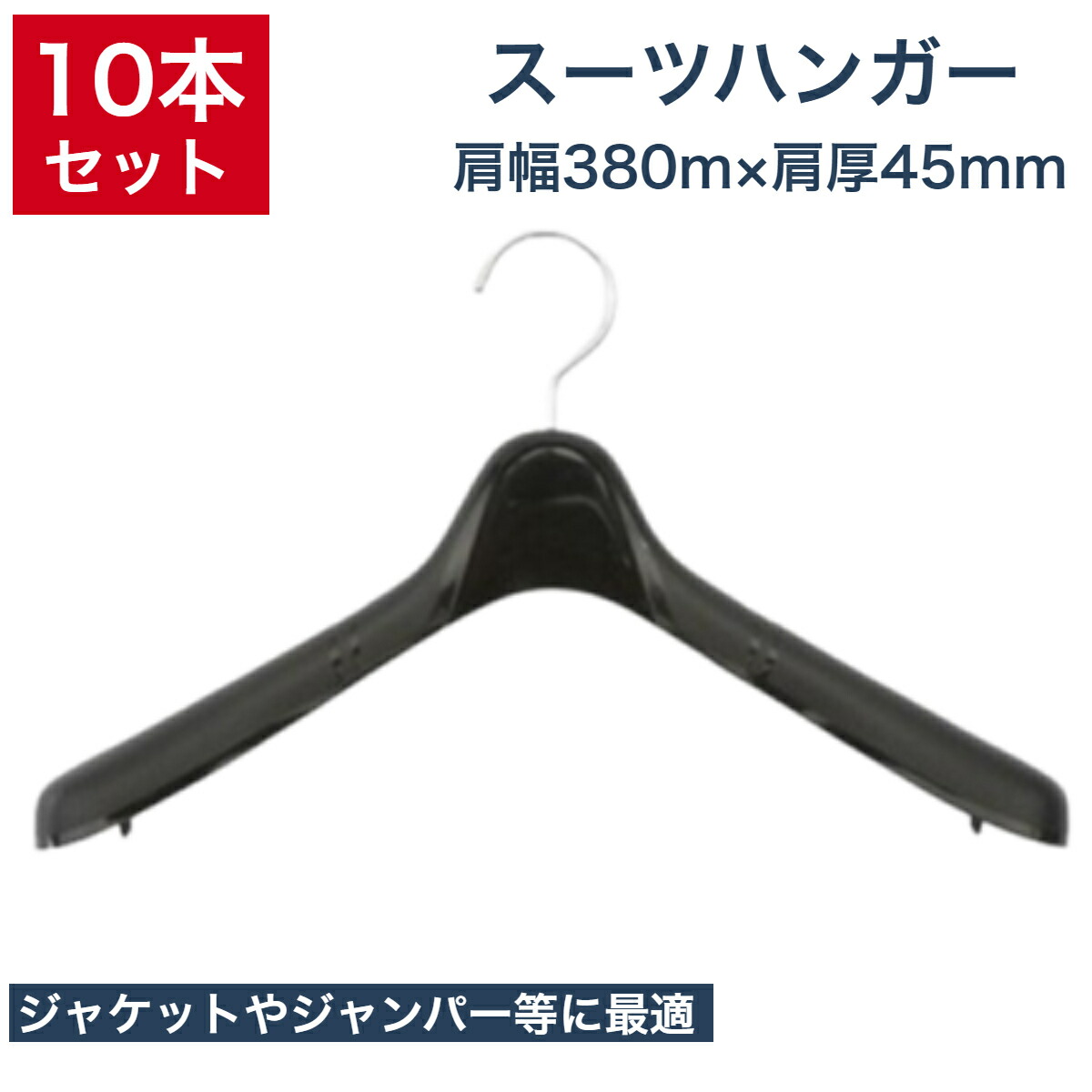 楽天市場】【10本】 東京ハンガー プラスチック ジャケット スーツ