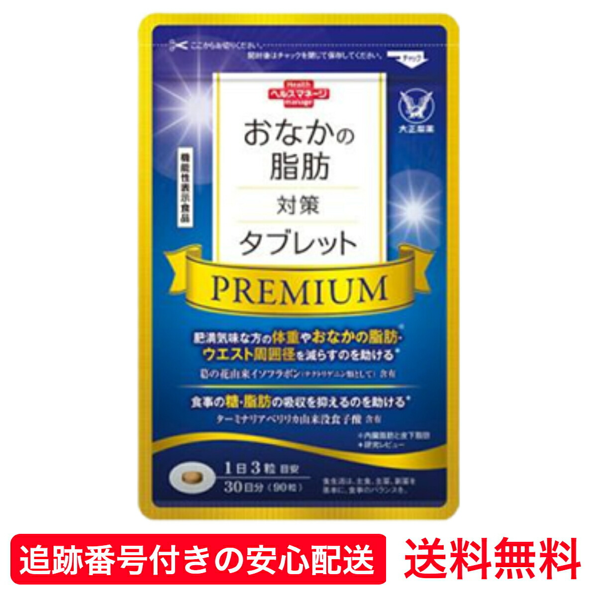 楽天市場】大正製薬公式 おなかの脂肪対策タブレットPREMIUM