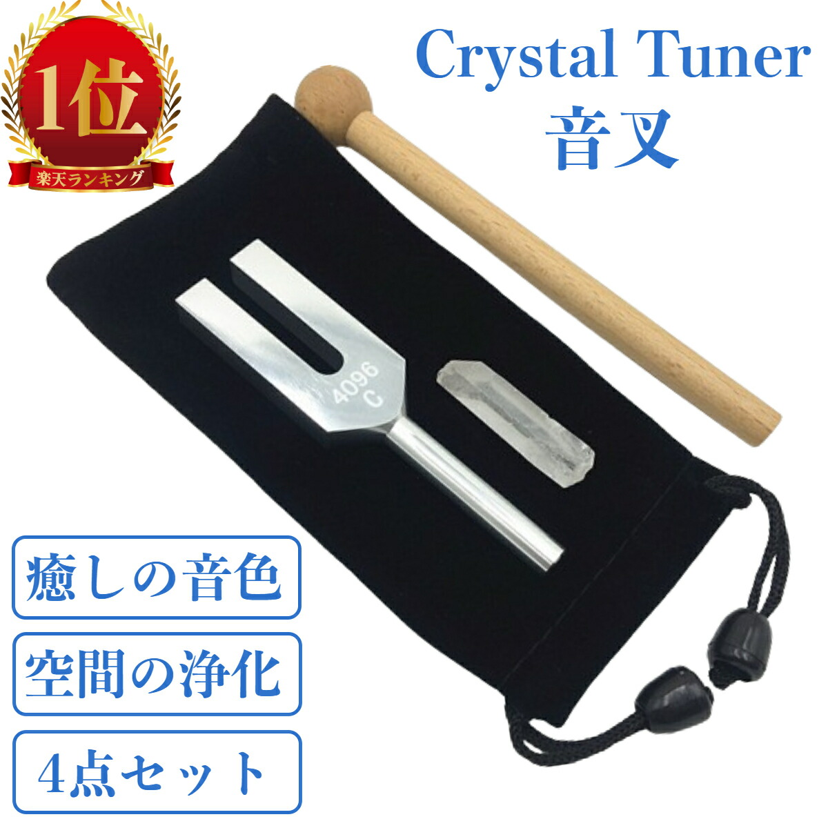楽天市場】【楽天ランキング1位】 音叉 クリスタルチューナー 4096hz
