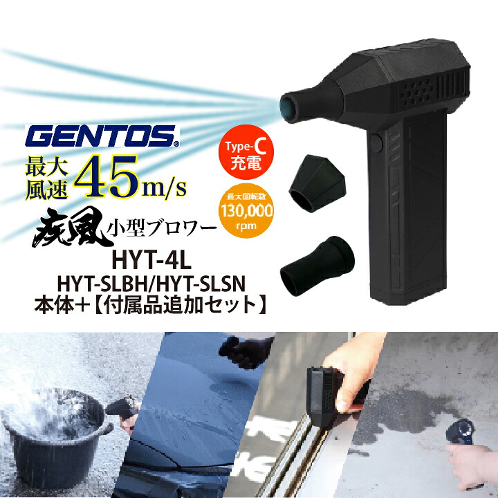 ＼ブロアー+付属専用ノズルセット／ 疾風 充電式 小型ブロワー はやて LEDライト搭載 GENTOS ジェントス HYT-4L HYT-4LBH HYT-4LSN