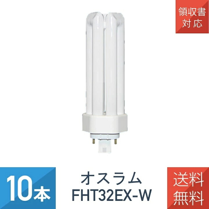 OSRAM オスラム コンパクト形蛍光ランプ 蛍光灯 DULUX T/E PLUS 長寿命形 32形 白色 【10個入り】DULUX T/E PLUS 32W/840 FHT32EX-W