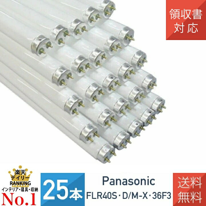 【法人様専用ページ】【25本セット】パナソニック FLR40S・D/M-X・36F3 ラピッド蛍光灯 昼光色 内面導電被膜方式|ワントス