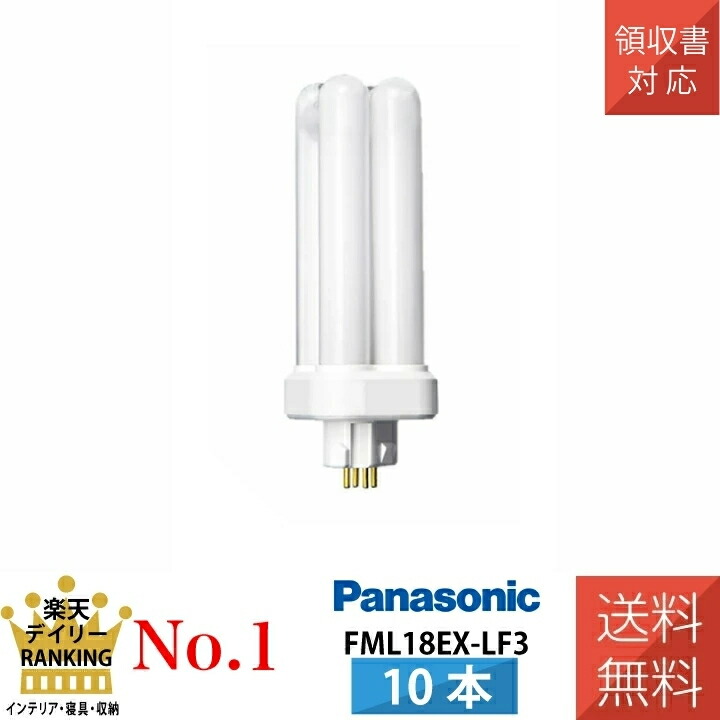 【10本セット】 パナソニック FDL18EX-LF3 電球色 コンパクト蛍光灯 ツイン蛍光灯 18形