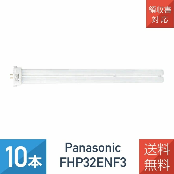 楽天市場】【10本セット】 パナソニック FHT32EX-WWF3 ツイン蛍光灯