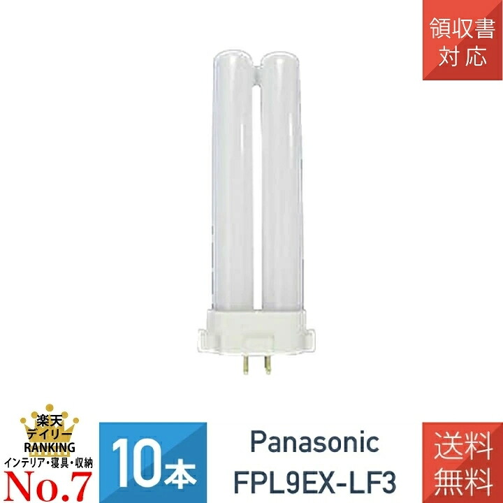 【10本セット】パナソニック FHT32EX-LF3 ツイン蛍光灯 ツイン3 電球色 32形 FHT32EXL 後継品｜ワントス