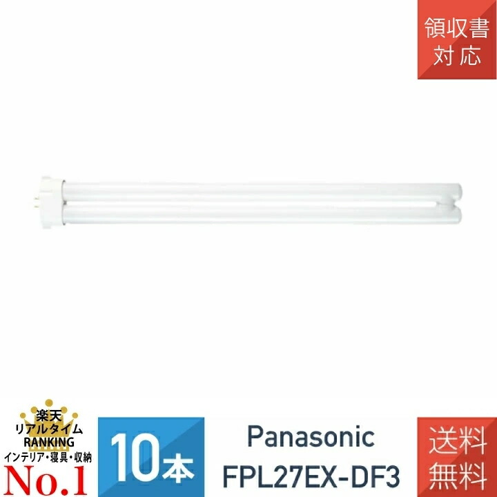 【10本セット】 パナソニック FPL27EXDF3 FPL27EX-D 後継品 ツイン蛍光灯 27形