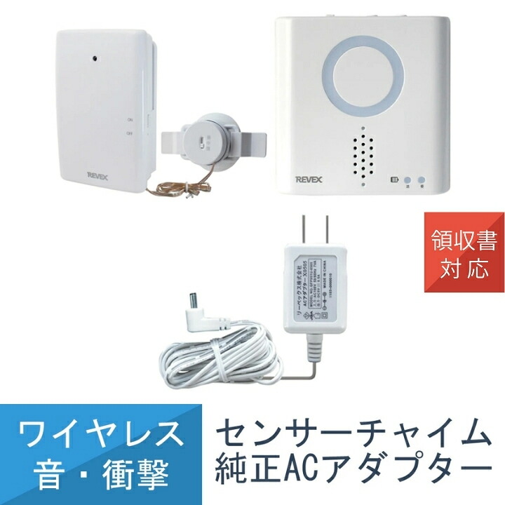 送料無料 ＼純正ACアダプター セット／ 音 衝撃 感知 センサー チャイム セット 簡単 取付 音 光 チャイム 万引き 対策 XP760 リーベックス Revex 防犯 介護 センサー サウンドモニター ワイヤレスチャイム 配線不要 受信機 セット