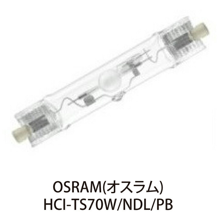 楽天市場】OSRAM HIDランプ HCI-TC70W/NDL/PB/N : ワントス
