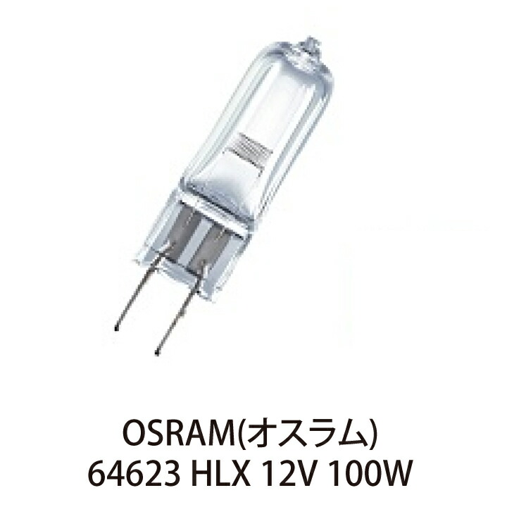 hanahanaページ 楽天市場】OSRAM ハロゲンランプ （12V 100W GZ6.35）64637