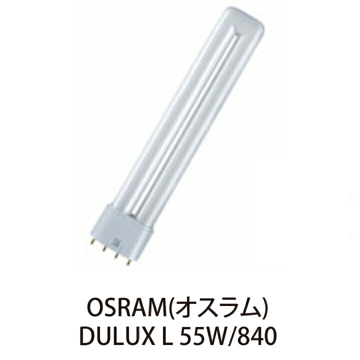 OSRAM コンパクト形蛍光ランプ DULUX L 55W/840