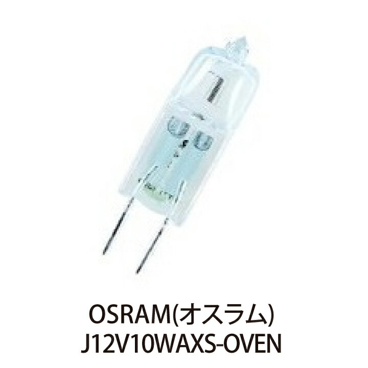 楽天市場】OSRAM ハロゲンランプ オスラム J12V10WAXS-OVEN HALOSTAR