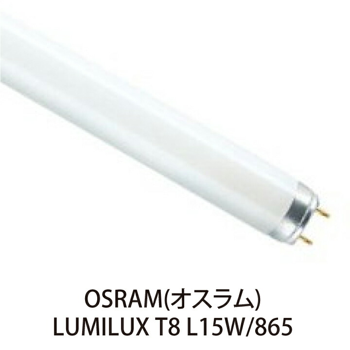 OSRAM 蛍光ランプ T8 LUMILUX T8 L15W/865