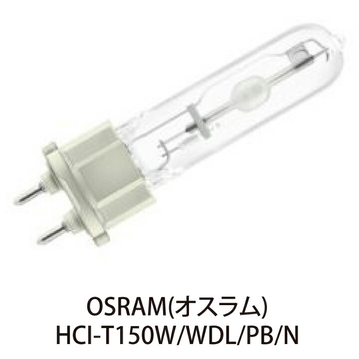 楽天市場】OSRAM HIDランプ HCI-TC70W/NDL/PB/N : ワントス