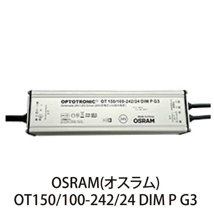 OSRAM 電源装置 (調光対応) OT150/100-242/24 DIM P G3