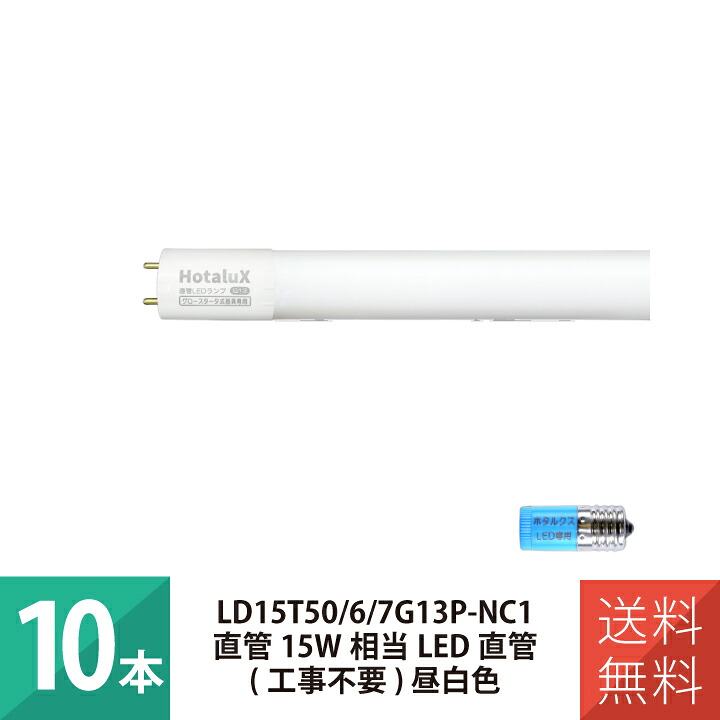 【10本セット】 LED蛍光灯 蛍光灯 直管LEDランプ 直管蛍光灯 FL15相当 昼白色 グロースタータ式器具専用 ECOLEDS lightシリーズ ホタルクス LD15T50/6/7G13P-NC1