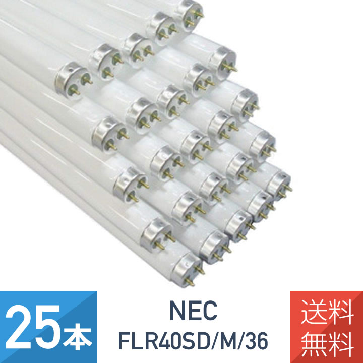 25本セット NEC FLR40SDM36 直管形蛍光灯 40形昼光色 FLR40SD/M/36