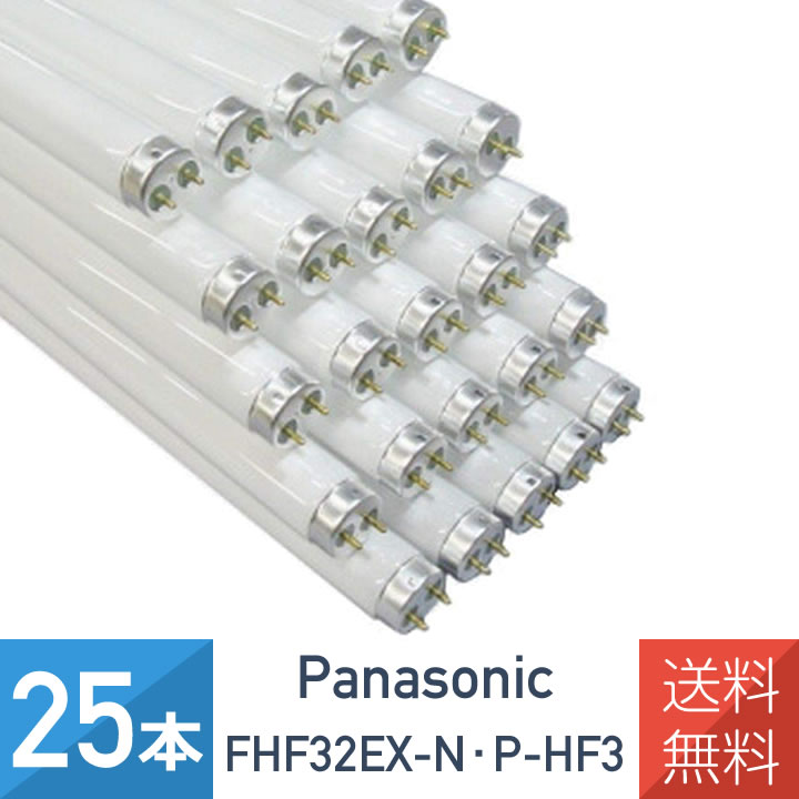 新品25本セット Panasonic Hf蛍光灯 FHF32EX-N-H F3 楽天市場】【25本セット】 FHF32EX-N-H 後継品 FHF32EX-N-HF3D
