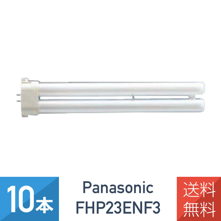「専用」Panasonic FHP32EN F3 ツイン蛍光灯 10本入 楽天市場】【10本セット】 パナソニック FHP32ENF3 ツイン蛍光灯