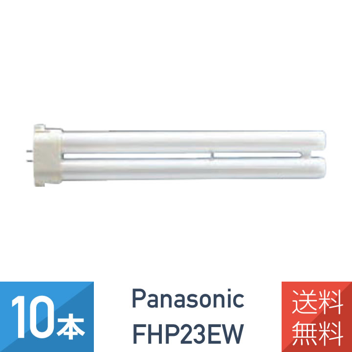 【10本セット】 パナソニック FHP23EW コンパクト蛍光灯 23形　白色