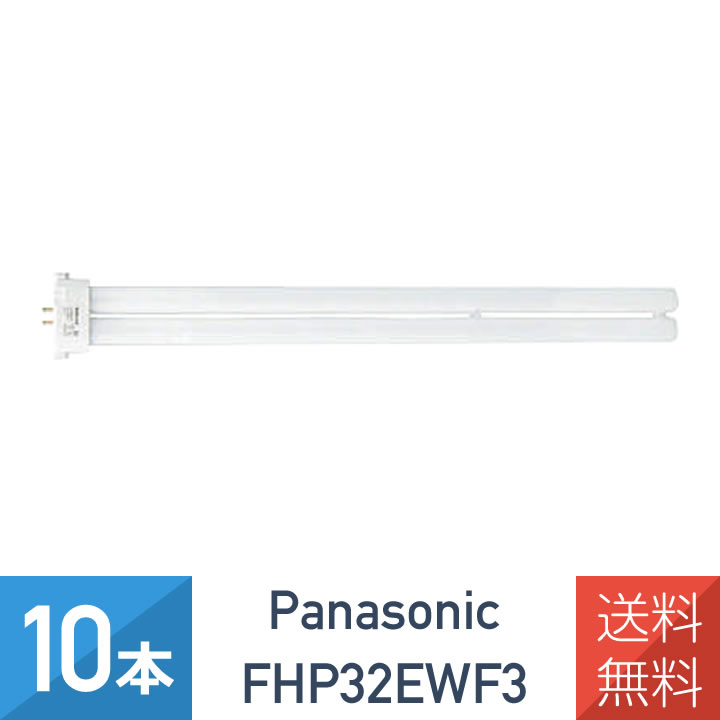 専用 Panasonic ツイン蛍光灯 FHP32EN F3 Amazon | パナソニック ツイン蛍光灯＜HFツイン＞ FHP32ENF3