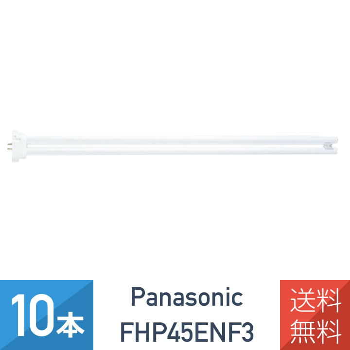 パナソニック　FHP45EN F3 10個 Panasonic パナソニック Hfツイン1 コンパクト蛍光ランプ (GY10q