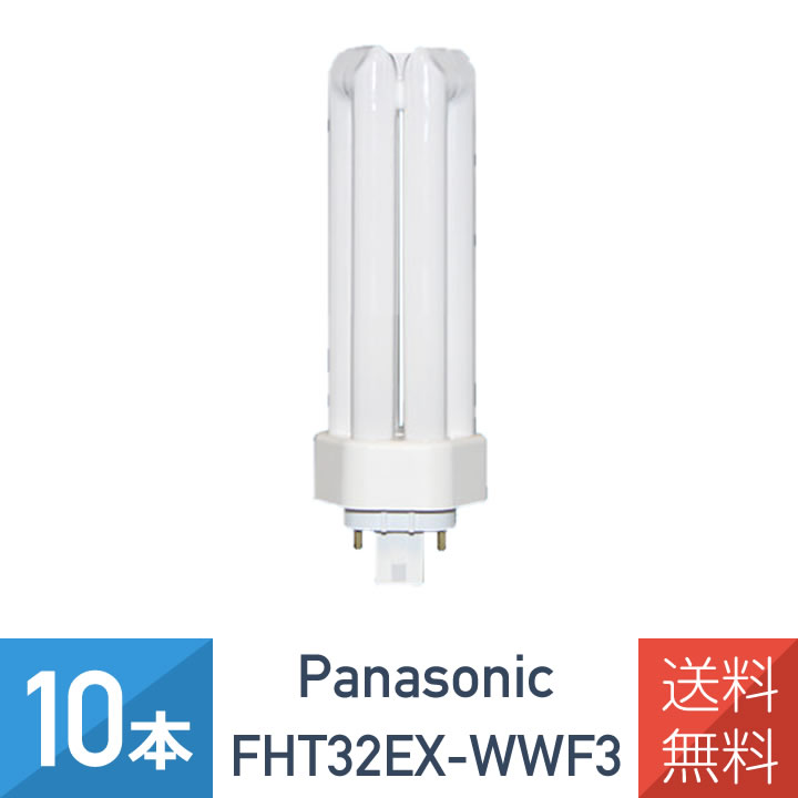 「専用」Panasonic FHP32EN F3 ツイン蛍光灯 10本入 楽天市場】【10本セット】 パナソニック FHP32ENF3 ツイン蛍光灯