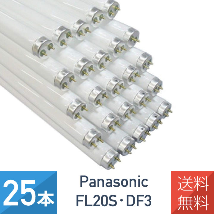 【25本セット】パナソニック FL20S・DF3 直管蛍光灯 ハイライト 20形 昼光色|ワントス