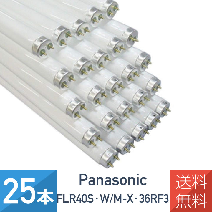 楽天市場】パナソニック FLR40S・W/M-X・36RF3 直管 蛍光灯 蛍光