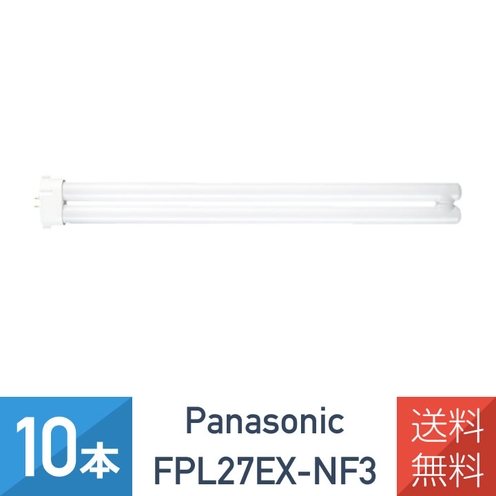 楽天市場】【10本セット】 パナソニック FDL27EX-NF3 ナチュラル