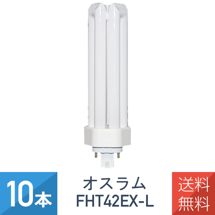 オスラム OSRAM DULUX FHT42EX-L 10個セット 楽天市場】☆【10本セット】オスラム(OSRAM) FHT42EX-L (DULUX T