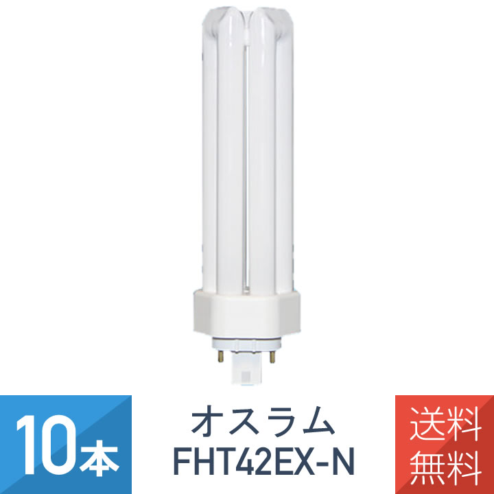 OSRAM オスラム コンパクト形蛍光ランプ 蛍光灯 DULUX T E PLUS 長寿命形 42形 昼白色 42W 850 FHT42EX-N  91％以上節約