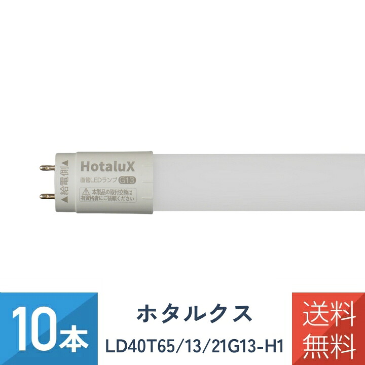 【10本セット】 ホタルクス LD40T65/13/21G13-H1 直管LEDランプ 昼白色 蛍光灯 FLR40相当 全光束2,150lm 13.4W