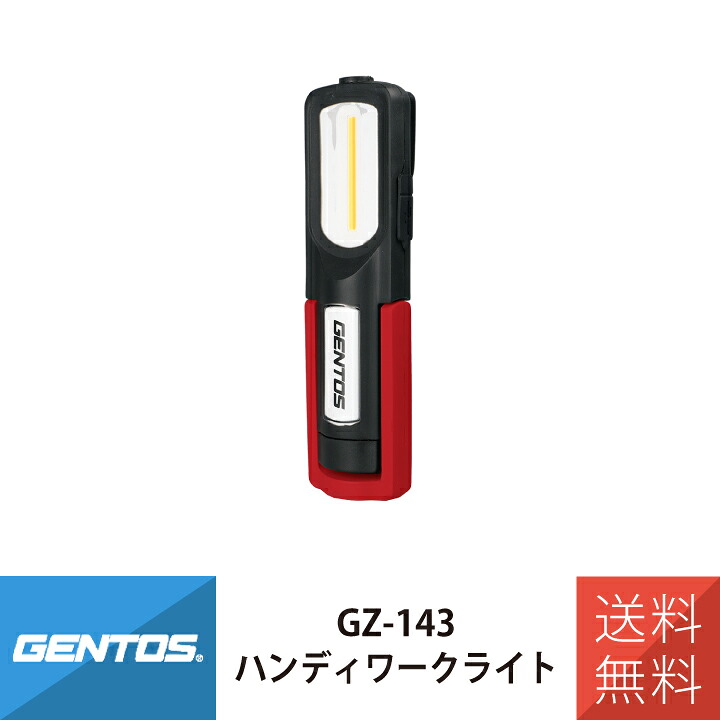 投光器 LED 投光器 作業灯 LED投光器 ワークライト Ganz ハンディワークライトシリーズ GENTOS ジェントス GZ-143