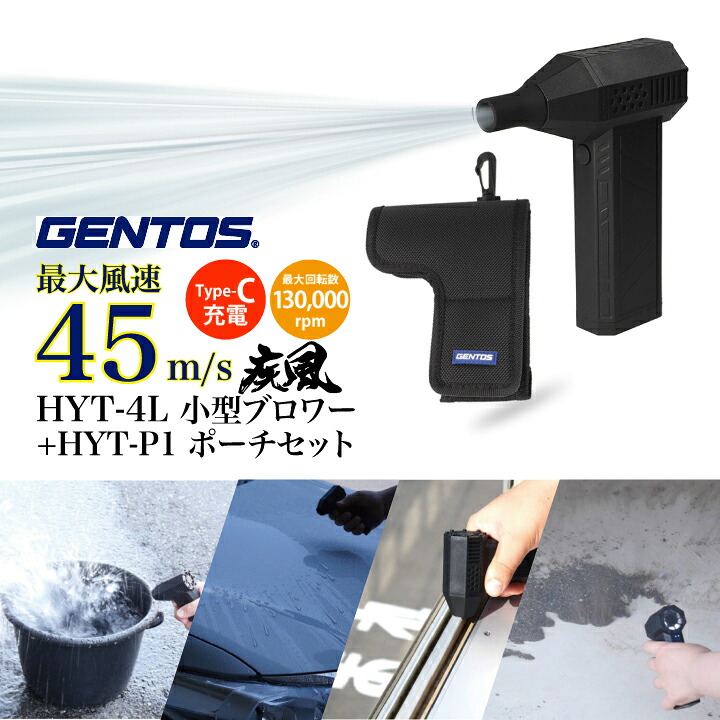 ＼ブロワー+ポーチセット／ ブロアー 疾風 充電式 小型ブロワー はやて LEDライト搭載 GENTOS ジェントス HYT-4L HYT-P1