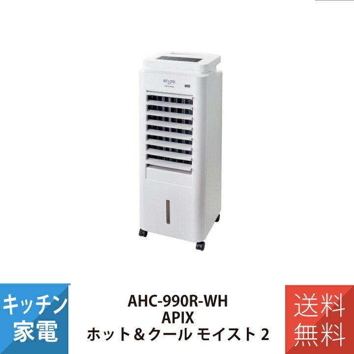 1台4役 送風 涼風 温風 加湿 冷風扇 ホット&クールモイスト2 冷風 温風 キャスター付 AHC-990R-WH ホワイト APIX アピックス画像