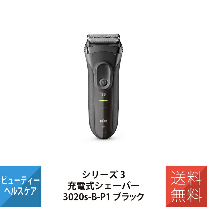 ブラウンシェーバー ブラウン シリーズ3 シェーバー 電気シェーバー 髭剃りフェイスシェーバー 充電式 3020s-B-P1