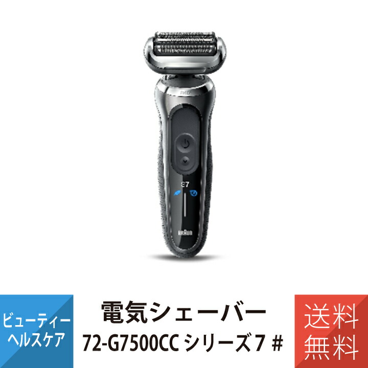 BRAUN - ブラウン シリーズ7シェーバー 71-S7501cc ヒゲトリマー付属 シリーズ7 充電式シェーバー 71-S7501cc
